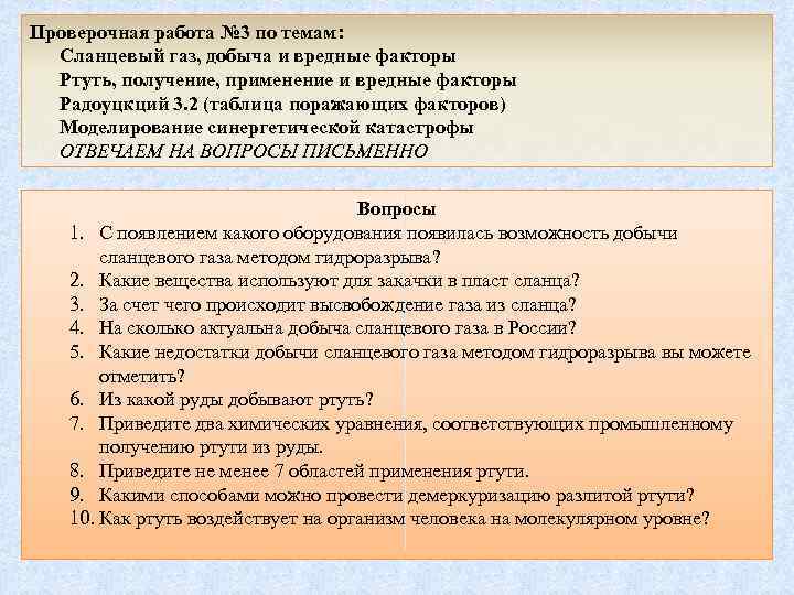 Проверочная работа № 3 по темам: Сланцевый газ, добыча и вредные факторы Ртуть, получение,