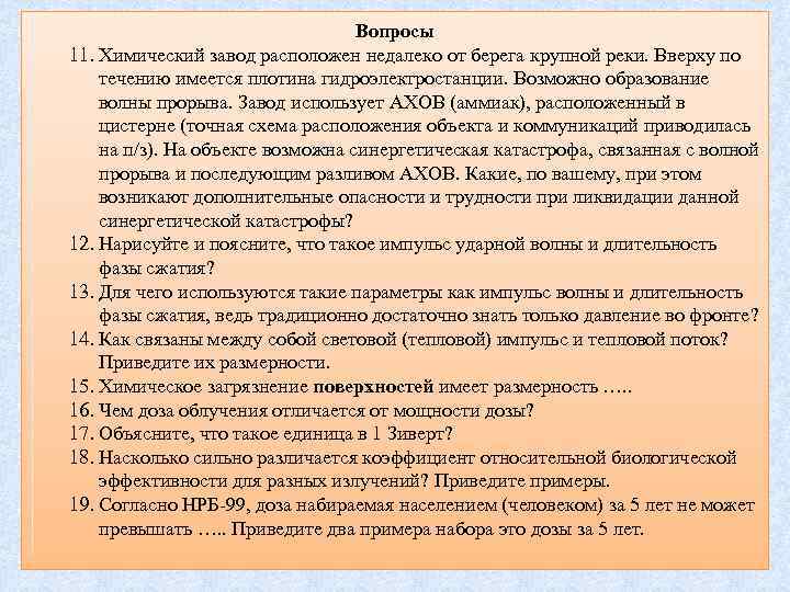 Вопросы 11. Химический завод расположен недалеко от берега крупной реки. Вверху по течению имеется