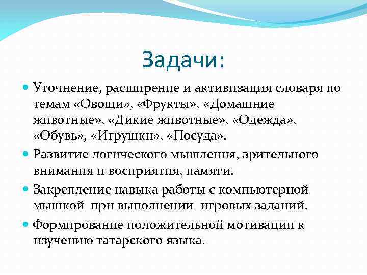 Задачи: Уточнение, расширение и активизация словаря по темам «Овощи» , «Фрукты» , «Домашние животные»