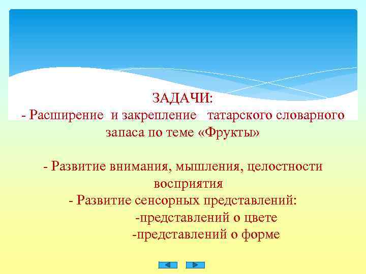 ЗАДАЧИ: - Расширение и закрепление татарского словарного запаса по теме «Фрукты» - Развитие внимания,