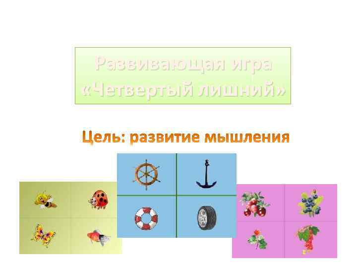 Развивающая игра «Четвертый лишний» 