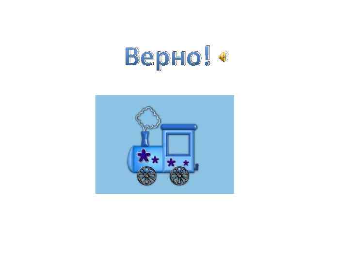 Верно! 
