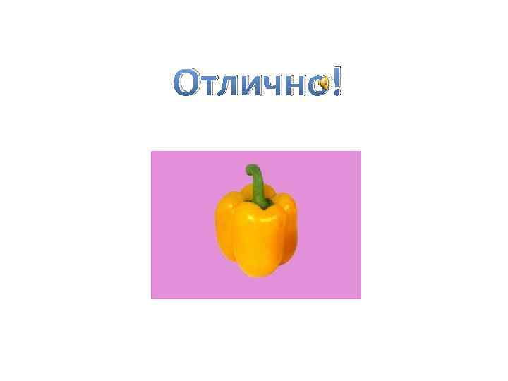 Отлично! 