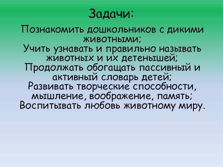 Задачи: Познакомить дошкольников с дикими животными; Учить узнавать и правильно называть животных и их
