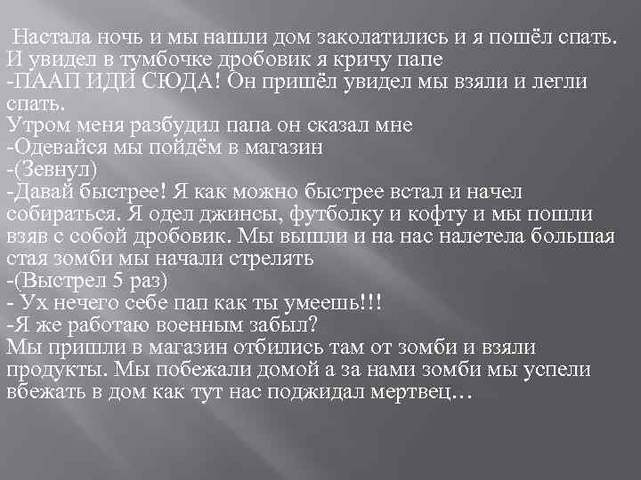 Настала ночь и мы нашли дом заколатились и я пошёл спать. И увидел в