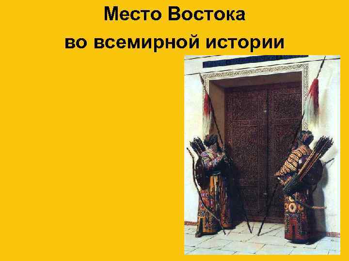 Место Востока во всемирной истории 