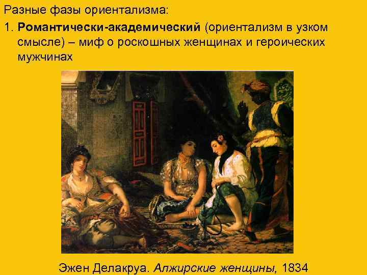 Разные фазы ориентализма: 1. Романтически-академический (ориентализм в узком смысле) – миф о роскошных женщинах