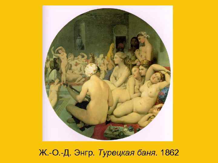 . Ж. -О. -Д. Энгр. Турецкая баня. 1862 