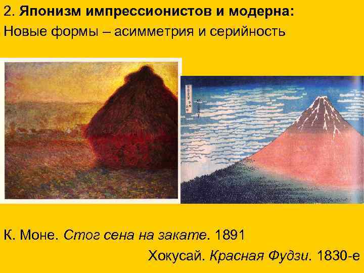 2. Японизм импрессионистов и модерна: Новые формы – асимметрия и серийность . К. Моне.