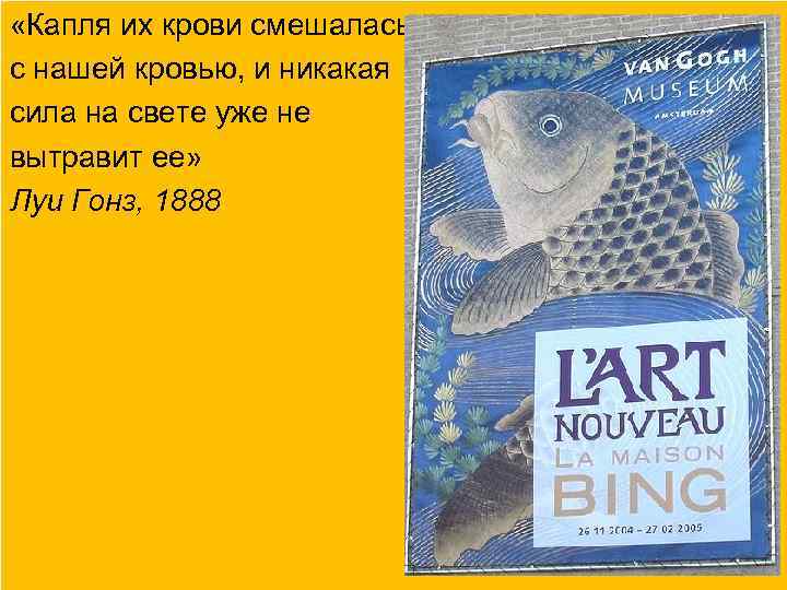  «Капля их крови смешалась с нашей кровью, и никакая сила на свете уже