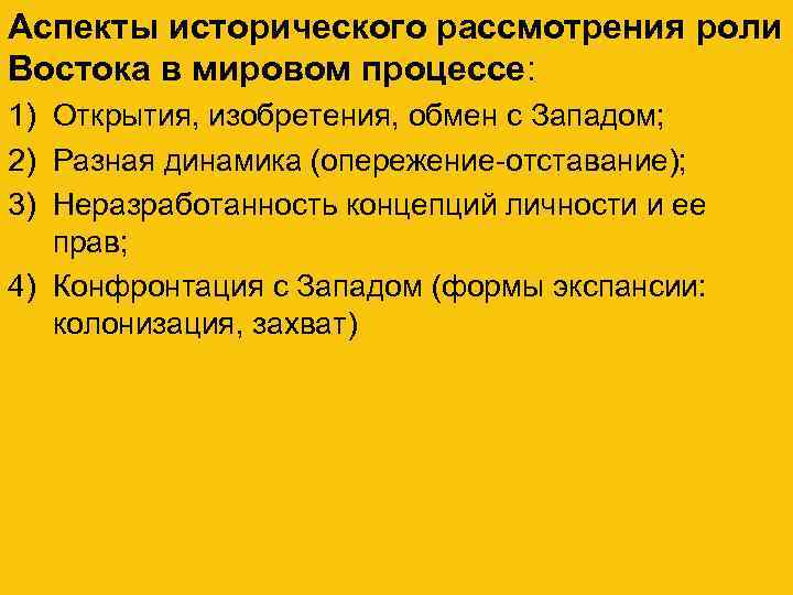 Аспекты исторического рассмотрения роли Востока в мировом процессе: 1) Открытия, изобретения, обмен с Западом;