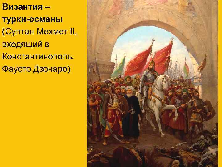 Византия – турки-османы (Султан Мехмет II, входящий в Константинополь. Фаусто Дзонаро) 