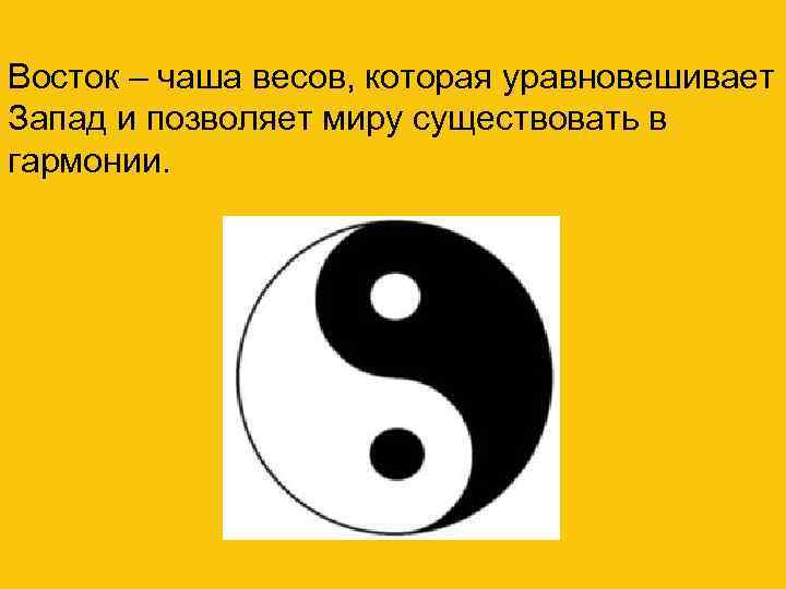 Восток – чаша весов, которая уравновешивает Запад и позволяет миру существовать в гармонии. 