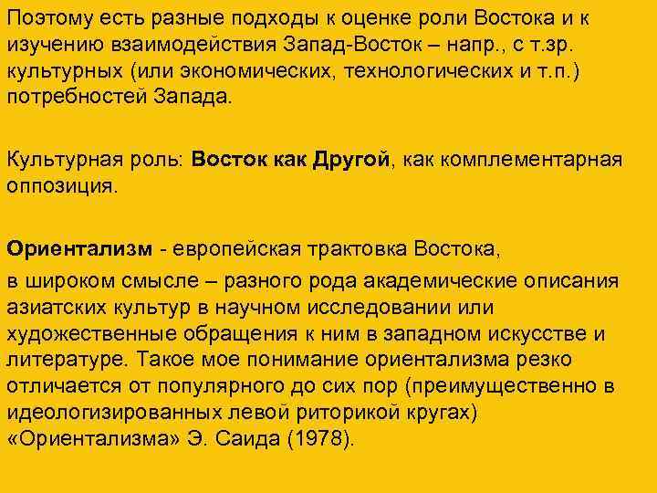 Поэтому есть разные подходы к оценке роли Востока и к изучению взаимодействия Запад-Восток –