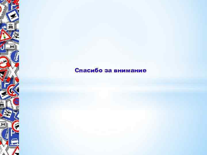 Спасибо за внимание 