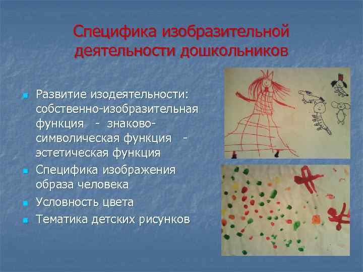 Специфика изобразительной деятельности дошкольников n n Развитие изодеятельности: собственно-изобразительная функция - знаковосимволическая функция -