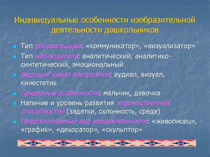 Индивидуальные особенности изобразительной деятельности дошкольников n n n Тип рисовальщика: «коммуникатор» , «визуализатор» Тип