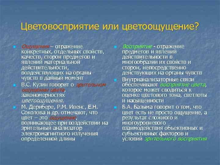 Цветовосприятие или цветоощущение? n n n Ощущения – отражение конкретных, отдельных свойств, качеств, сторон