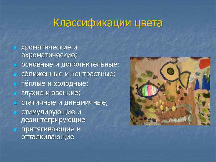 Классификации цвета n n n n хроматические и ахроматические; основные и дополнительные; сближенные и