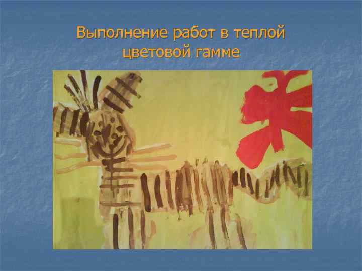 Выполнение работ в теплой цветовой гамме 