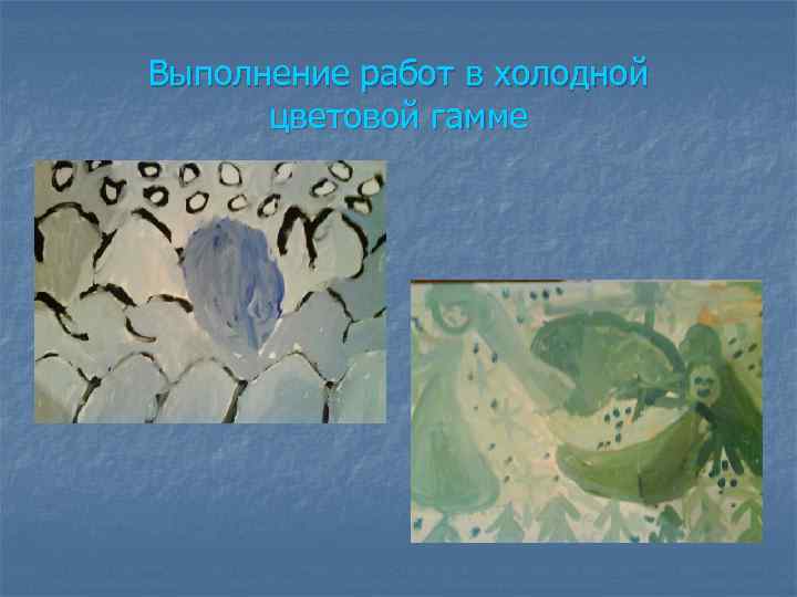 Выполнение работ в холодной цветовой гамме 