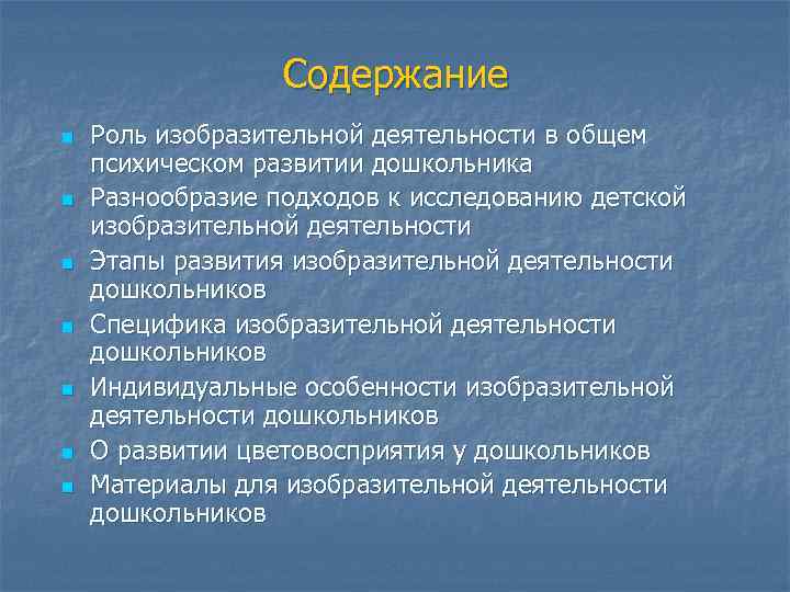 Содержание n n n n Роль изобразительной деятельности в общем психическом развитии дошкольника Разнообразие