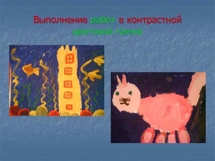 Выполнение работ в контрастной цветовой гамме 