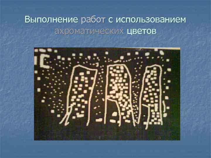 Выполнение работ с использованием ахроматических цветов 