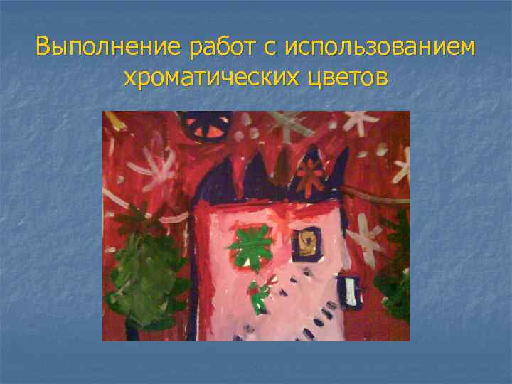 Выполнение работ с использованием хроматических цветов 