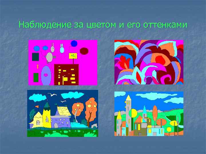 Наблюдение за цветом и его оттенками 