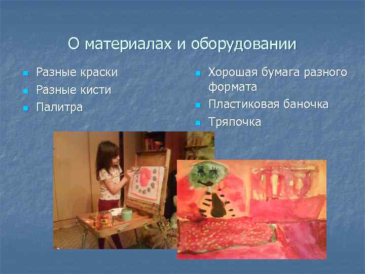 О материалах и оборудовании n n n Разные краски Разные кисти Палитра n n