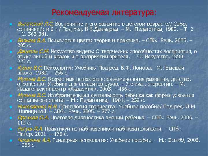 Рекомендуемая литература: n n n n n Выготский Л. С. Восприятие и его развитие
