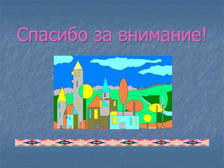 Спасибо за внимание! 