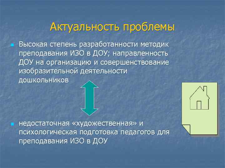 Актуальность проблемы n n Высокая степень разработанности методик преподавания ИЗО в ДОУ; направленность ДОУ