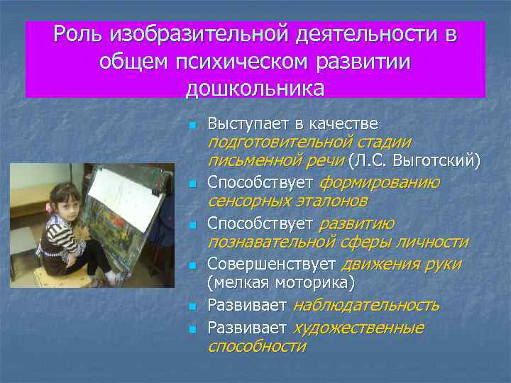 Роль изобразительной деятельности в общем психическом развитии дошкольника n n n Выступает в качестве