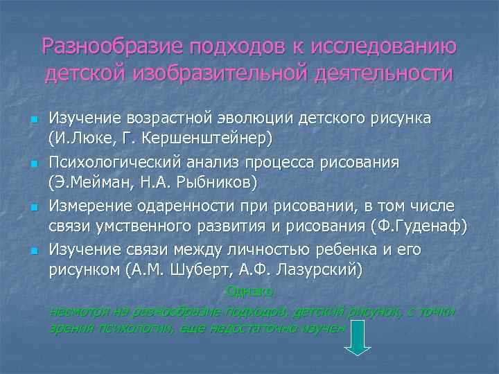 Разнообразие подходов к исследованию детской изобразительной деятельности n n Изучение возрастной эволюции детского рисунка