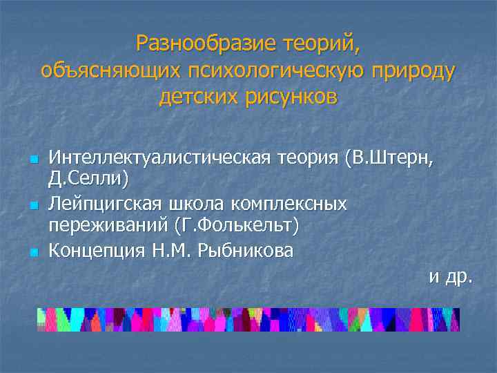 Разнообразие теорий, объясняющих психологическую природу детских рисунков n n n Интеллектуалистическая теория (В. Штерн,