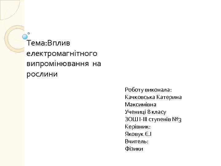 Тема: Вплив електромагнітного випромінювання на рослини Роботу виконала: Качковська Катерина Максимівна Учениці 8 класу