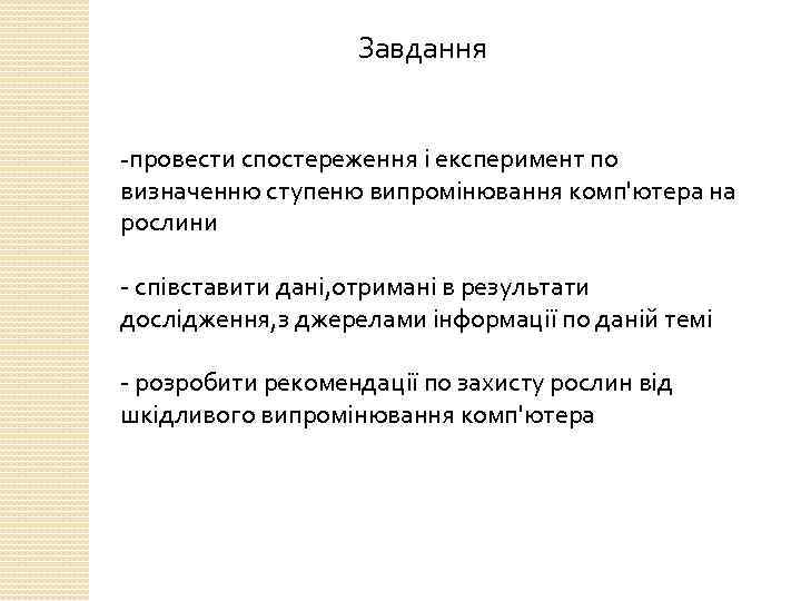 Завдання -провести спостереження і експеримент по визначенню ступеню випромінювання комп'ютера на рослини - співставити