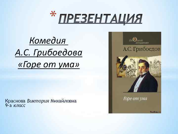 * Краснова Виктория Михайловна 9 -а класс 