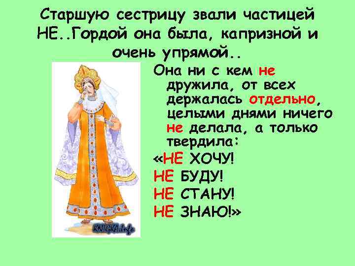 Старшую сестрицу звали частицей НЕ. . Гордой она была, капризной и очень упрямой. .