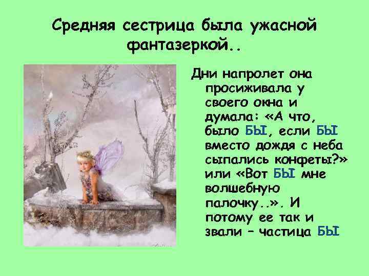 Средняя сестрица была ужасной фантазеркой. . Дни напролет она просиживала у своего окна и