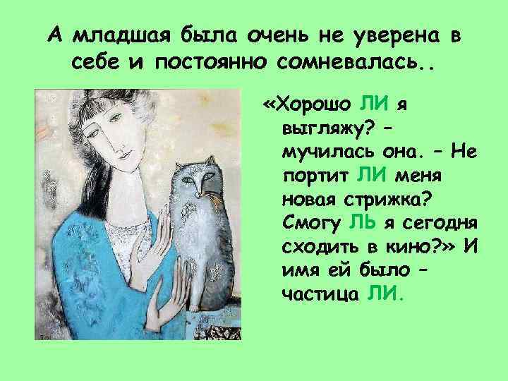 А младшая была очень не уверена в себе и постоянно сомневалась. . «Хорошо ЛИ