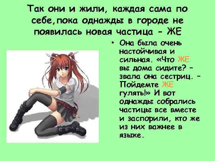 Так они и жили, каждая сама по себе, пока однажды в городе не появилась