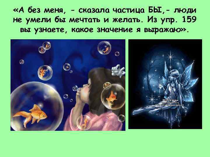  «А без меня, - сказала частица БЫ, - люди не умели бы мечтать