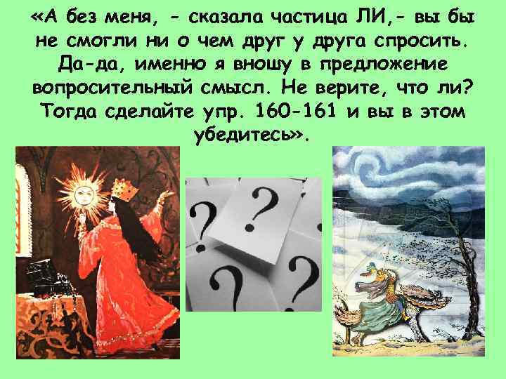  «А без меня, - сказала частица ЛИ, - вы бы не смогли ни