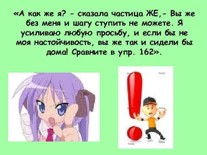  «А как же я? - сказала частица ЖЕ, - Вы же без меня