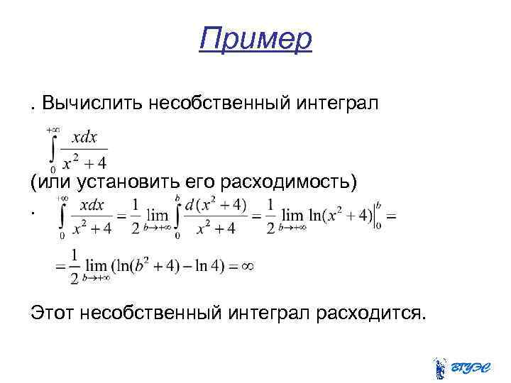 Пример. Вычислить несобственный интеграл (или установить его расходимость). Этот несобственный интеграл расходится. 