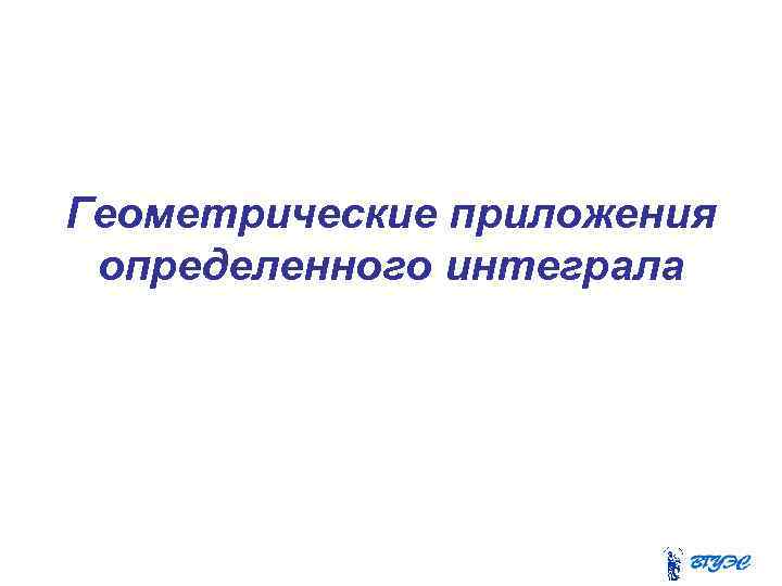 Геометрические приложения определенного интеграла 