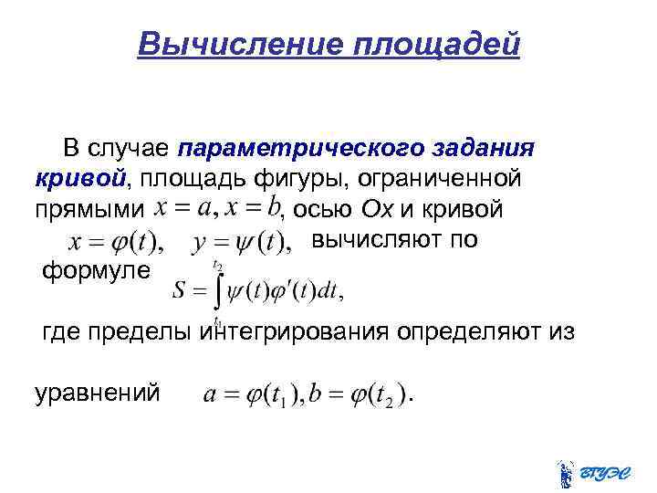 Вычисление площадей В случае параметрического задания кривой, площадь фигуры, ограниченной прямыми , осью Ох